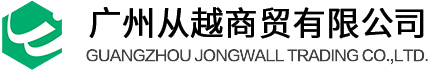 广州从越商贸有限公司